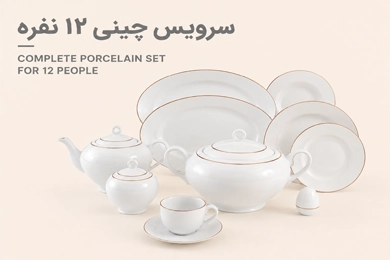 سرویس چینی 12 نفره کامل